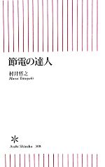 節電の達人 -(朝日新書)