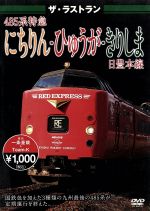 ザ・ラストラン 485系特急にちりん・ひゅうが・きりしま