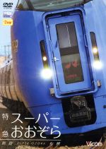 特急スーパーおおぞら 釧路~札幌 348.5km