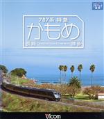 787系特急かもめ 長崎~博多(Blu-ray Disc)