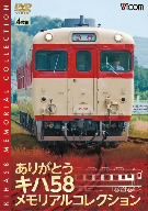 RR増刊号シリーズ ありがとうキハ58 メモリアルコレクション