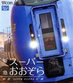 特急スーパーおおぞら 釧路~札幌 348.5km(Blu-ray Disc)