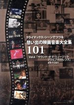 クライマックス・シーンでつづる想い出の映画音楽大全集Vol.6 サウンド・オブ・ミュージック/アラビアのロレンス