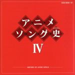 アニメソング史(ヒストリー)Ⅳ(Blu-spec CD)