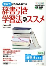 辞書引き学習法のススメ 漢字力がみるみる身につく-