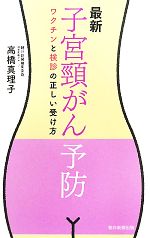 最新 子宮頸がん予防 ワクチンと検診の正しい受け方-