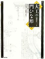 大工門ひな形数寄屋門から四脚門 高麗門まで 中古本 書籍 富樫新三 編著 ブックオフオンライン