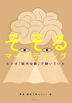 そそるマーケティングヒトは「脳内会話」で動いていた：中古本・書籍