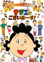 サザエでございま~す! アニメ「サザエさん」公式大図鑑-(すごろく付)