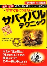 今すぐ身につけたいサバイバルテクニック 遭難・災害…キミは生き残ることができるか?-