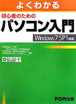よくわかる初心者のためのパソコン入門 Windows7 SP1対応-