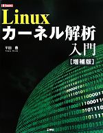 Linuxカーネル解析入門 -(I・O BOOKS)