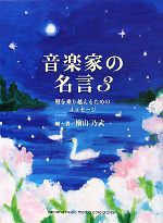 音楽家の名言 -壁を乗り越えるためのメッセージ(3)