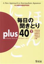 毎日の聞きとりplus 40 中上級日本語音声教材-(下)(CD1枚付)