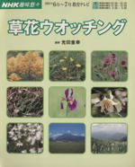 趣味悠々 草花ウォッチング -(NHK趣味悠々)(2003年6月~7月)