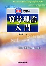 例題で学ぶ符号理論入門