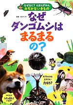 なぜダンゴムシはまるまるの? -(なぜなに?えほんずかんみぢかないきもの)