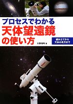 プロセスでわかる天体望遠鏡の使い方 組み立てから天体の見方まで-