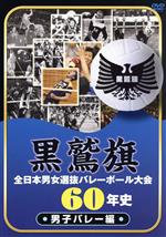 黒鷲旗全日本男女選抜バレーボール大会60年史 男子バレー編