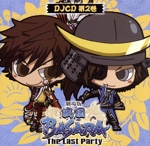 DJCD 劇場版 戦国BASARA-The Last Party-第2巻