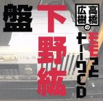 高橋広樹のモモっとトーークCD 下野紘盤