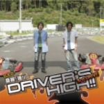 斎賀・浪川のDriver’s High!! DJCD 3rd. DRIVE(豪華盤)(DVD付)(DVD1枚付)