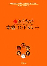 おうちで本格インドカレー スパイスを知るとこんなにおいしくなる-