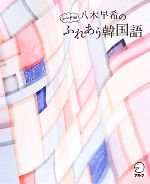 八木早希のシンナヨ!ふれあう韓国語 -(CD付)