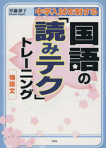 中学入試を制する国語の「読みテク」トレーニング 物語文 -(解答編付)