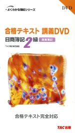 DVD 日商2級商業簿記合格テキスト講義DVD