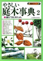 やさしい庭木事典 選び方と手入れ-(園芸ライフ)(2)