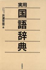 実用国語辞典