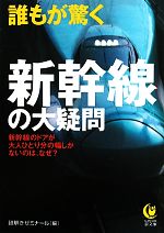 誰もが驚く新幹線の大疑問 -(KAWADE夢文庫)