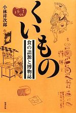 くいもの 食の語源と博物誌-