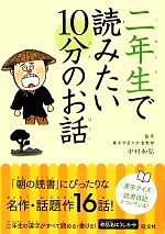 二年生で読みたい10分のお話