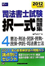 司法書士試験択一式問題集 2012年受験用 -憲法・刑法・民事訴訟法・民事執行法・民事保全法供託法・司法書士法(4)