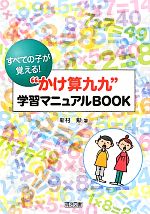 すべての子が覚える!“かけ算九九”学習マニュアルBOOK