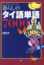 暮らしのタイ語単語7000 何から何まで言ってみる