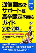 通信制高校・サポート校・高卒認定予備校ガイド 全国版-(2012‐2013年度用)