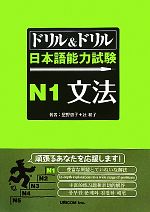 ドリル&ドリル日本語能力試験N1文法 -(別冊付)