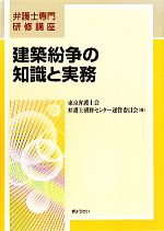 建築紛争の知識と実務 -(弁護士専門研修講座)