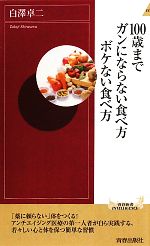 100歳までガンにならない食べ方ボケない食べ方 -(青春新書PLAY BOOKS)