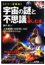 カラー愛蔵版 宇宙の謎と不思議を楽しむ本