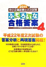 中小企業診断士2次試験 ふぞろいな合格答案 2011年版-(エピソード4)