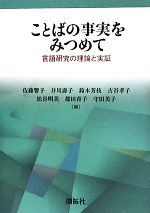 ことばの事実をみつめて 言語研究の理論と実証-