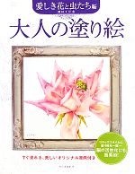 大人の塗り絵 愛しき花と虫たち編