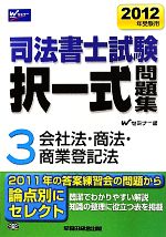 司法書士試験択一式問題集 2012年受験用 -会社法・商法・商業登記法(3)