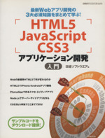 HTML5 JavaScript CSS3 アプリケーション開発 入門 最新Webアプリ開発の3大必須知識をまとめて学ぶ!-(日経BPパソコンベストムック)