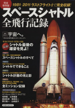 スペースシャトル全飛行記録