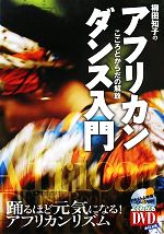 アフリカンダンス入門 こころとからだの解放-(DVD付)